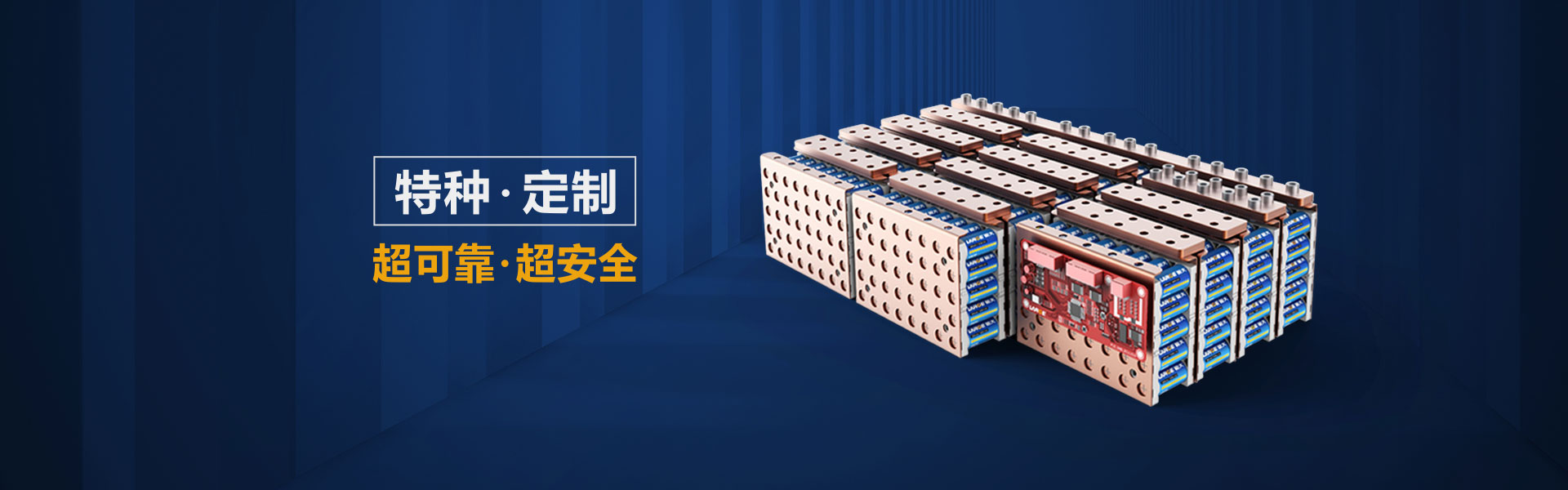 特種定制，超可靠，超安全