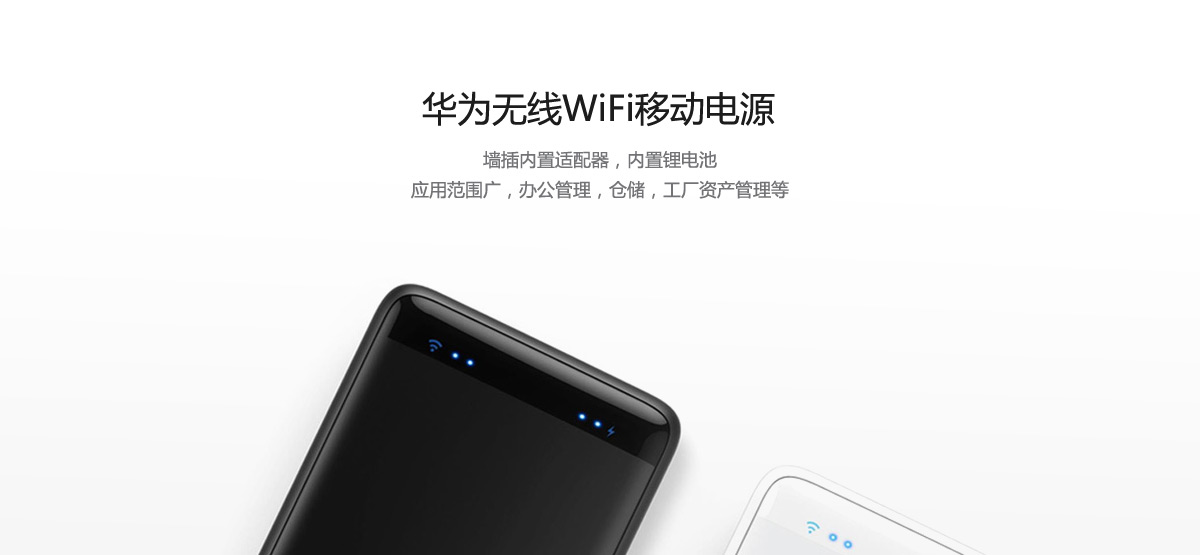華為無線WiFi移動電源